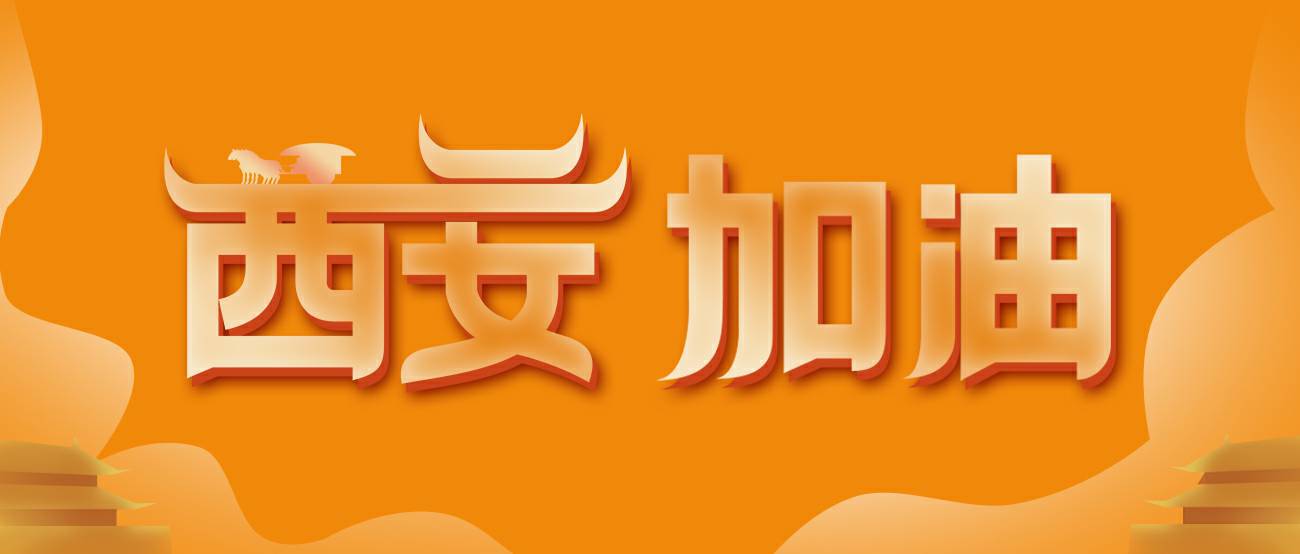米兰app官方站官网-米兰(中国)集团再捐20万个KN95口罩驰援西安！